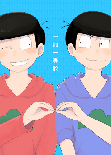 一加一等於 封面圖