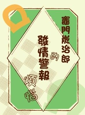 《竈門炭治郎的發情警報煩惱》［煉炭/杏炭/ABO/生子向/孕向/孕期性愛/R18］ 封面圖