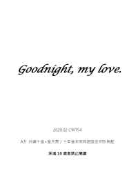 【A3!】兵皇(十天)R18無配小說 - Goodnight, my love.