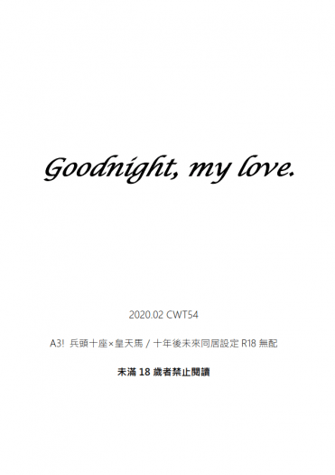 【A3!】兵皇(十天)R18無配小說 - Goodnight, my love. 封面圖