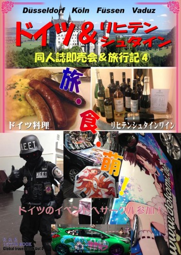 同人誌即売会&amp;旅行記4 ドイツ&amp;リヒテンシュタイン編