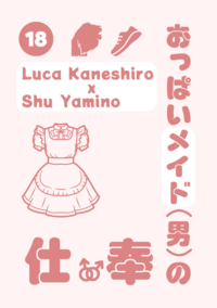 Lucashu B6小料《おっぱいメイド(男)の奉仕》