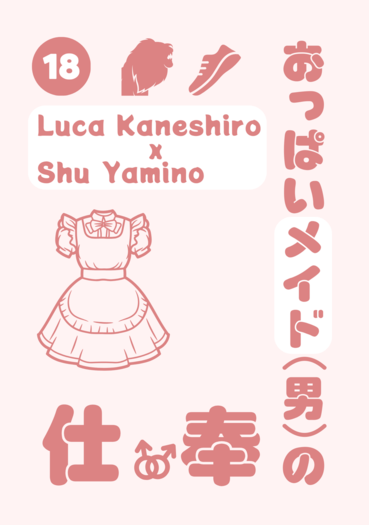 Lucashu B6小料《おっぱいメイド(男)の奉仕》 封面圖
