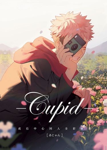 Cupid虎右中心同人全彩圖集