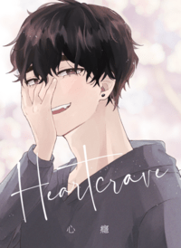 Heartcrave 心癮