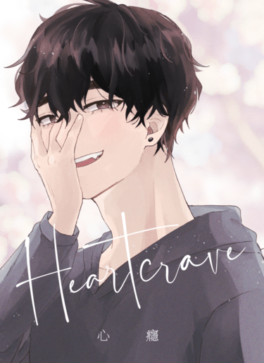 Heartcrave 心癮 封面圖