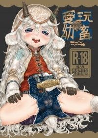 愛玩幼畜-異族幼奴隸種付本-愛玩幼奴別冊02