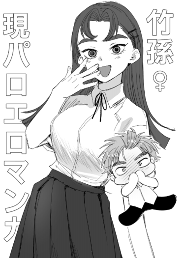 竹孫♀現paro色色漫畫