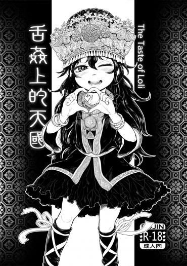 舌姦上的天國 The Taste of Loli