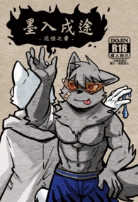 【原創獸人】墨入戌途-花怪之章-