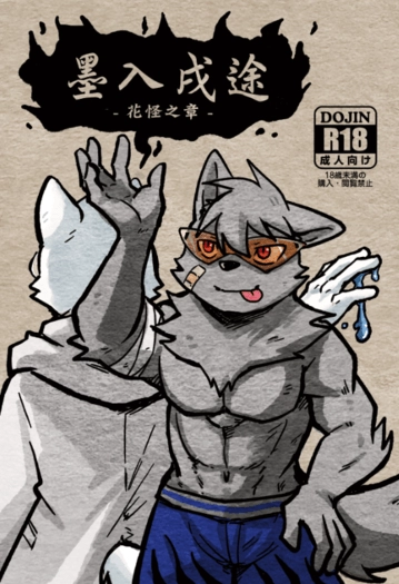 【原創獸人】墨入戌途-花怪之章-