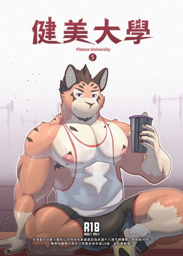 健美大學5