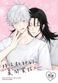 【咒術｜夏五】《特級教師的晨間蜜話》