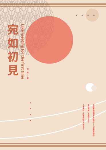 【特殊傳說│夏千】宛如初見