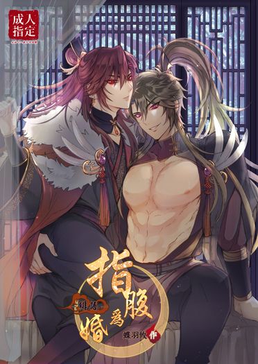 【原創漫畫】《指腹為婚-緋語-》 封面圖