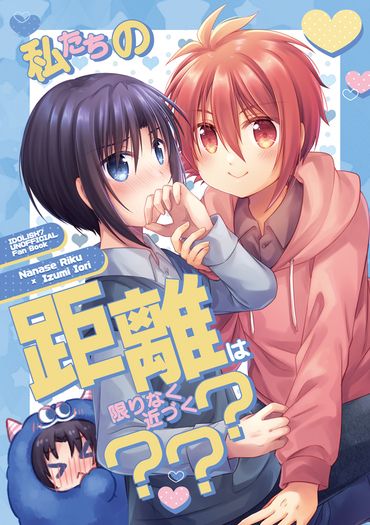 私たちの距離は限りなく近づく？？？