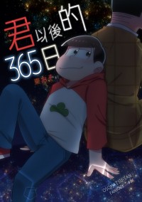 《君以後的365日》東おそ四格漫畫