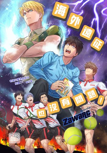 原創BL《海外遠征也沒有問題!》 封面圖