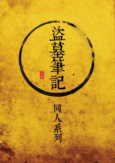 盜墓筆記同人_陸  無料小報 封面圖