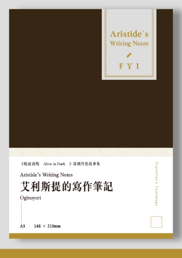 艾利斯提的寫作筆記 Aristideʼs Writing Notes