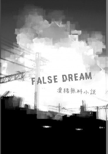 【あんスタ】凜緒無料小說本《FALSE DREAM》 封面圖