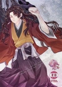 《蝕之罪》鬼滅之刃 繼國兄弟 │巖緣│R18