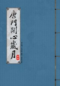 唐門開心歲月