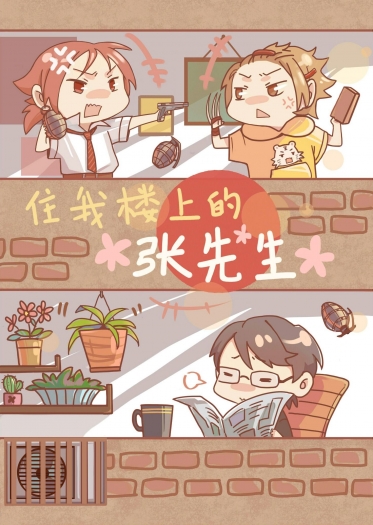 《住我樓上的張先生》 封面圖