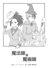 【魔法師與魔術師】轟百無料小說