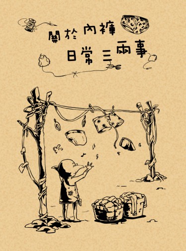 關於內褲的日常二三事 封面圖