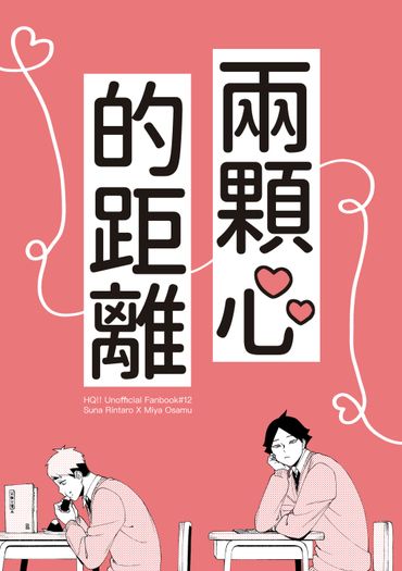 [HQ]角名治《兩顆心的距離》 封面圖