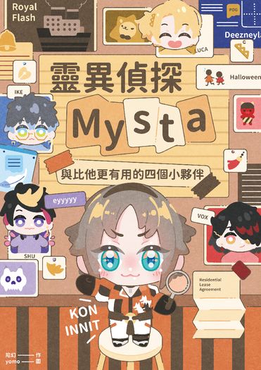 【Luxiem】靈異偵探Mysta與比他更有用的四個小夥伴 封面圖
