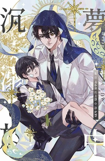 All I have to do is dream 沉溺於夢中