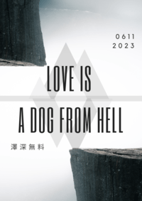 【灌籃高手】【澤深】愛是來自地獄的狗