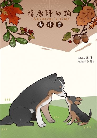 復原師的狗Restorer's time番外集