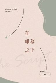 【煙硝絮語全員本】在帷幕之下