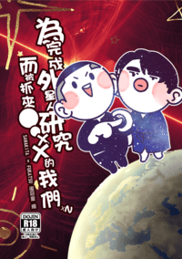 澤深《為完成外星人研究而被抓來●●XX的我們》