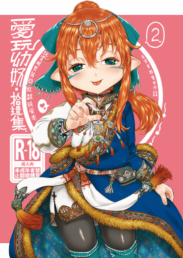 愛玩幼奴-玩賞用異族幼奴隸純愛本-拾遺集○～○～○～2