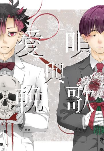 怪獸8號 ｜鳴保 《愛唄與輓歌》 封面圖