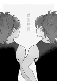 [雙忍突發本]《成長差異》