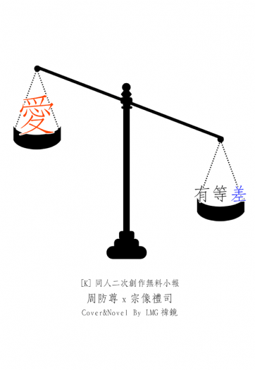 【K】尊禮無料小報《愛有等差。》 封面圖