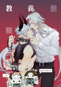 《教養從調教開始》陰陽師/源賴光X鬼切/R18