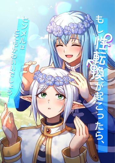 如果性轉的話，欣梅爾一定很可愛的吧!もし性転換が起こったら、ヒンメルはとてもかわいいでしょう！