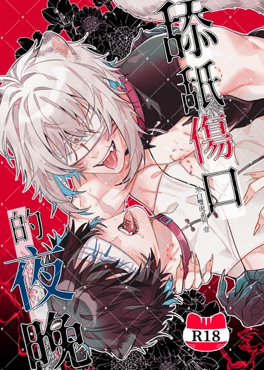 黑白雙虎-舔舐傷口的夜晚 封面圖