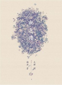 【全職高手│雙花】桃花債