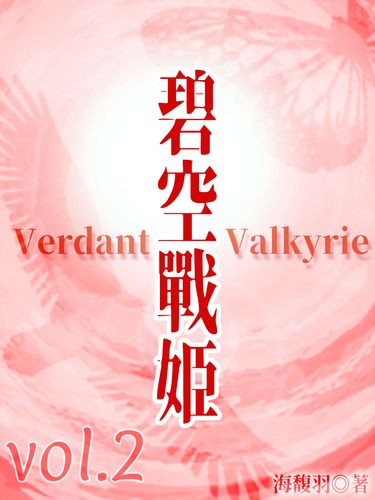 碧空戰姬 Verdant Valkyrie Vol 2 封面圖