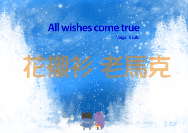 All wishes come true