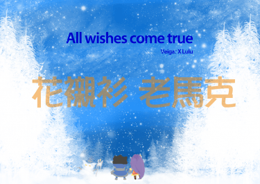 All wishes come true 封面圖