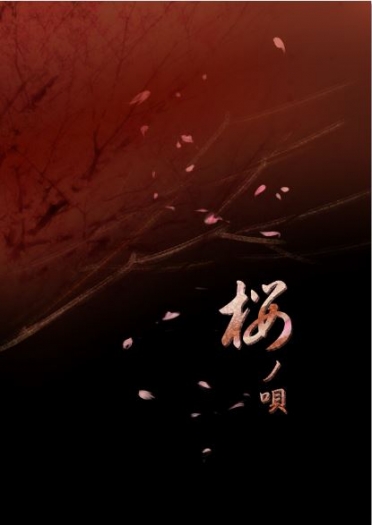 銀魂《桜ノ唄》 封面圖