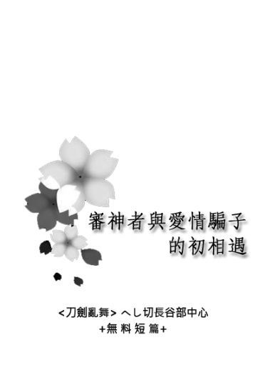 【無料】審神者與愛情騙子的初相遇【刀劍亂舞/へし切長谷部中心】 封面圖